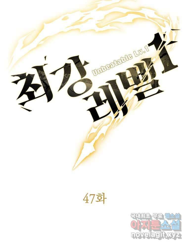 최강 레벨 1 47화 25