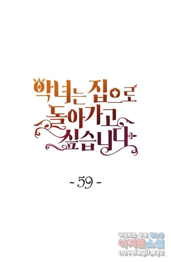 악녀는 집으로 돌아가고 싶습니다 59화 1