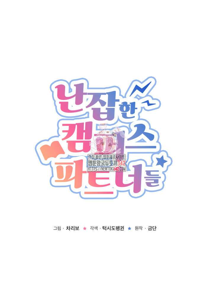 난잡한 캠퍼스 파트너들 19화 1