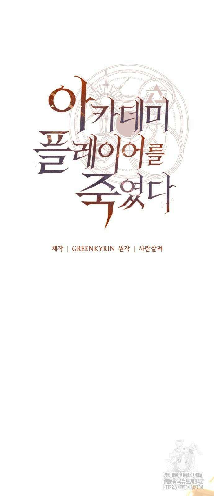 아카데미 플레이어를 죽였다 42화 21