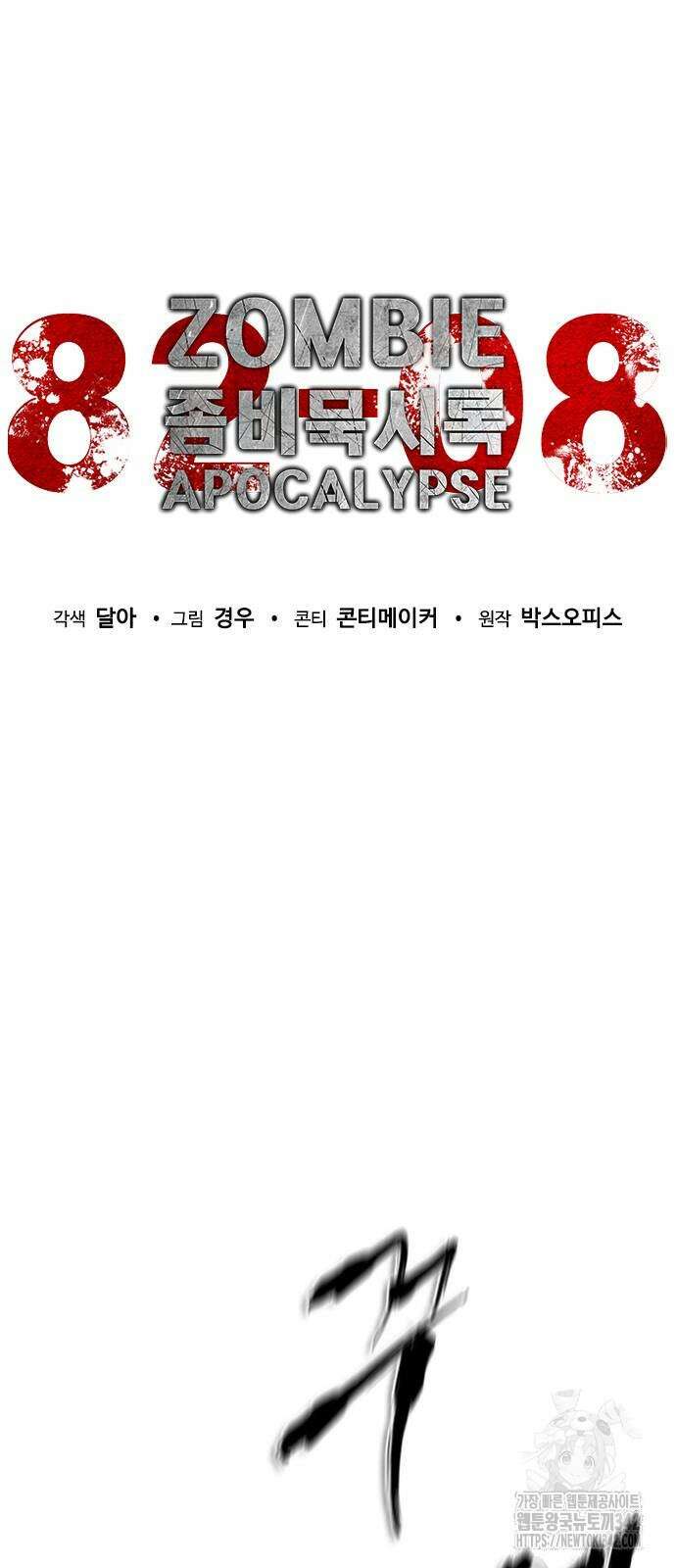 좀비묵시록 82-08 58화 37