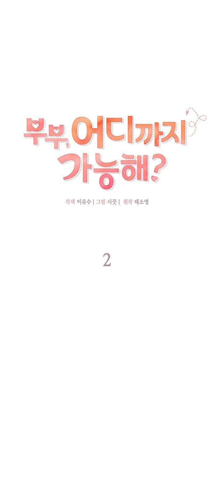 부부, 어디까지 가능해? 2화 튀어야 하나 1