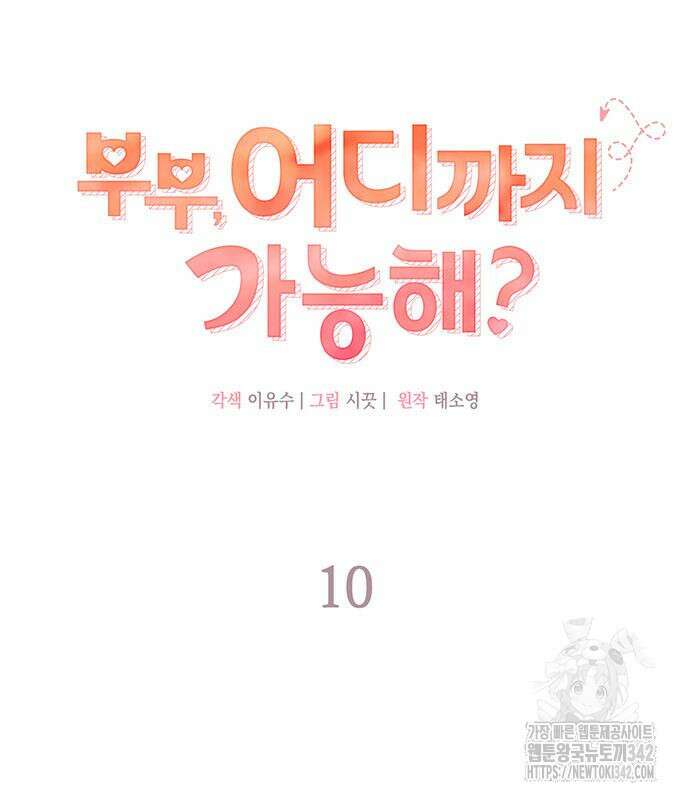 부부, 어디까지 가능해? 10화 16
