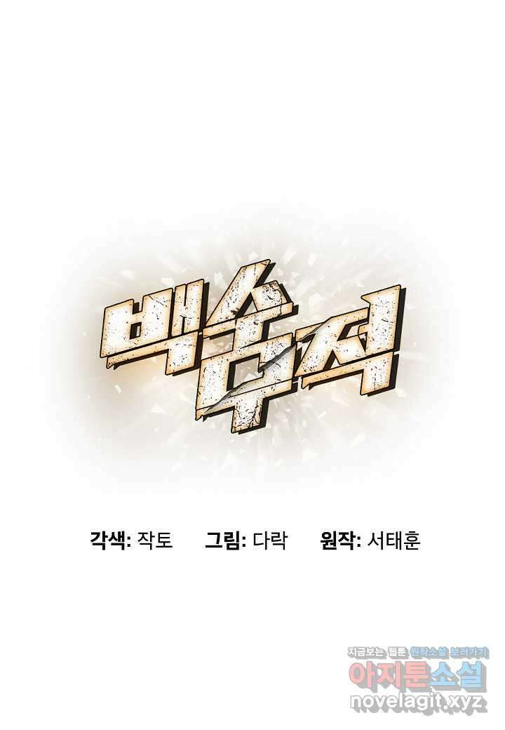 백수무적 - 85화 10