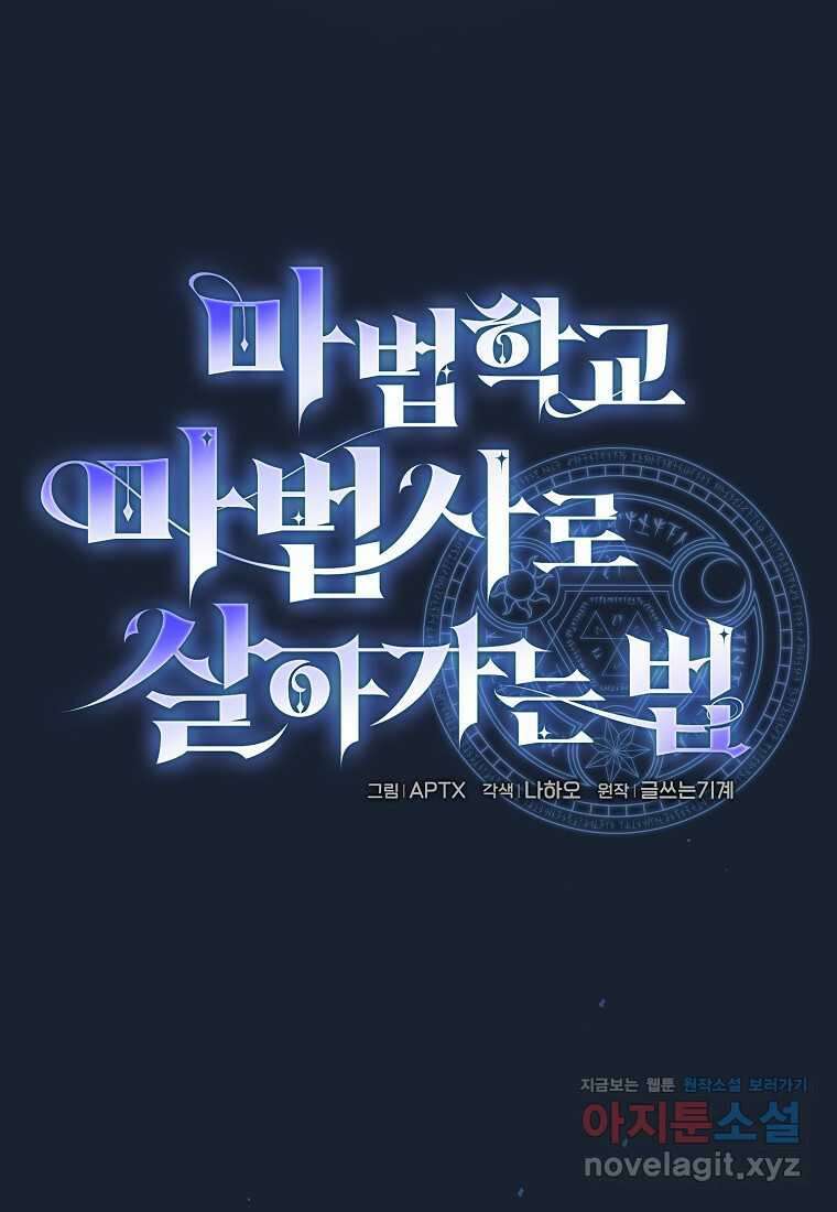 마법학교 마법사로 살아가는 법 102화 5