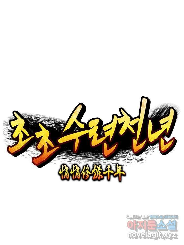 초초수련천년 122화 10