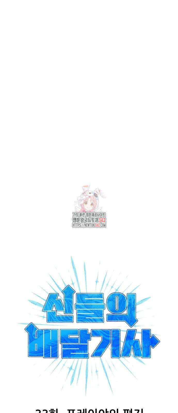 신들의 배달기사 33화 1
