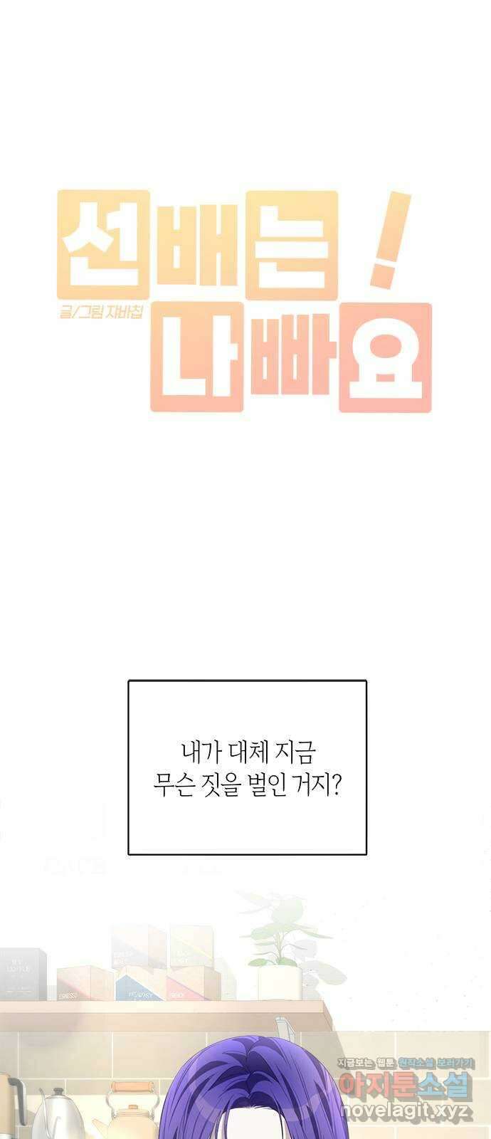 선배는 나빠요! 84화 1