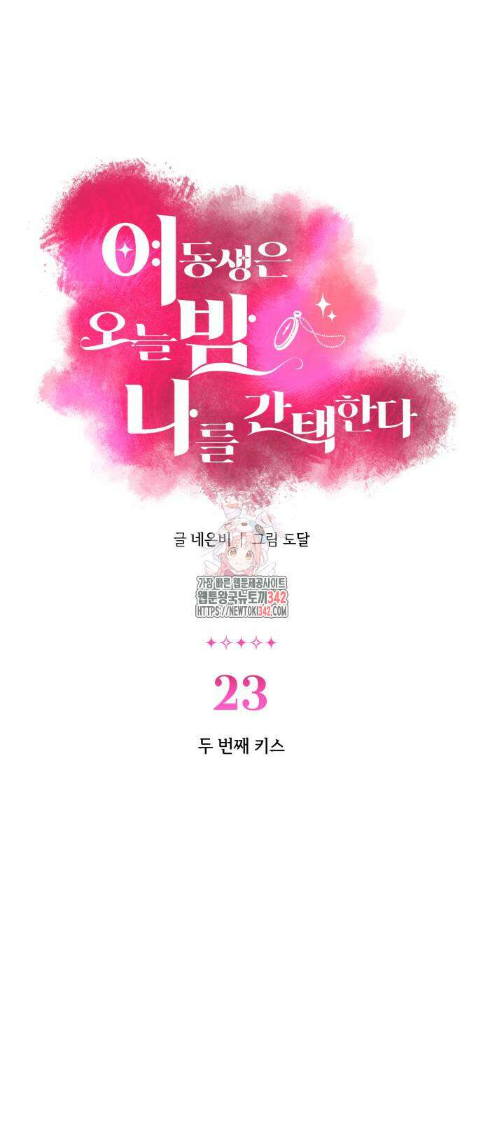 여동생은 오늘 밤 나를 간택한다 23화 1