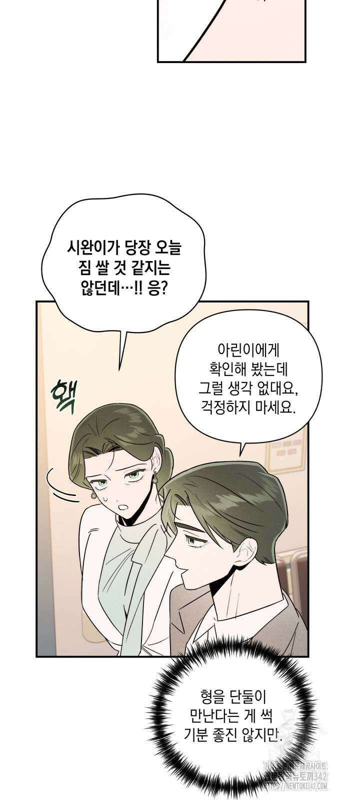 여동생은 오늘 밤 나를 간택한다 23화 11