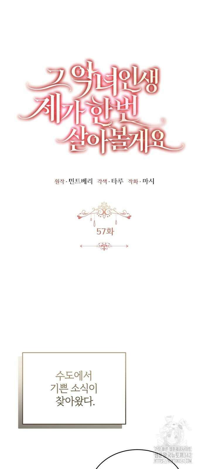 그 악녀 인생, 제가 한번 살아 볼게요 57화 8