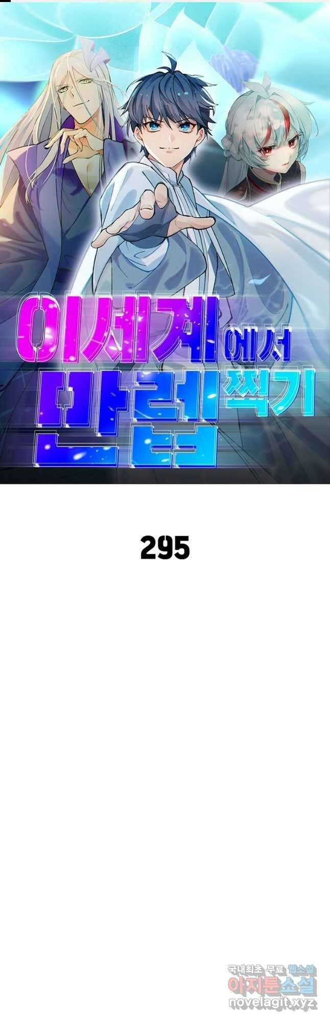 이세계에서 만렙 찍기 295화 1