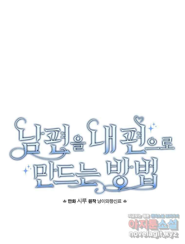 남편을 내 편으로 만드는 방법 98화 29