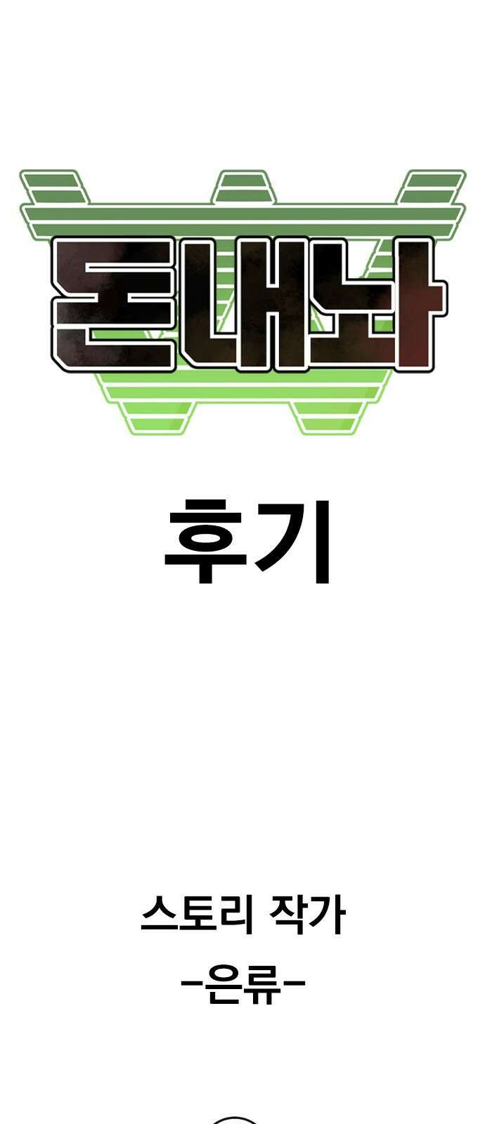 돈내놔 후기 1
