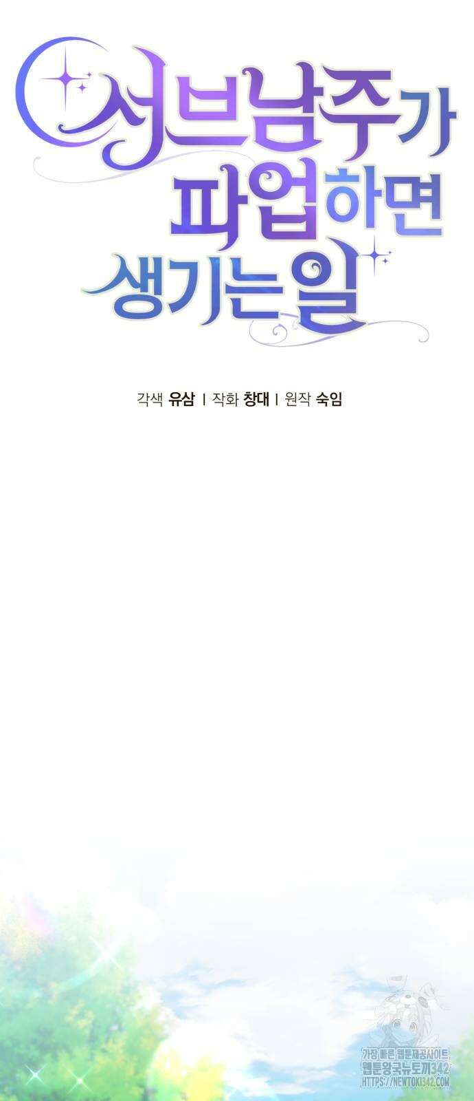 서브 남주가 파업하면 생기는 일 53화 18