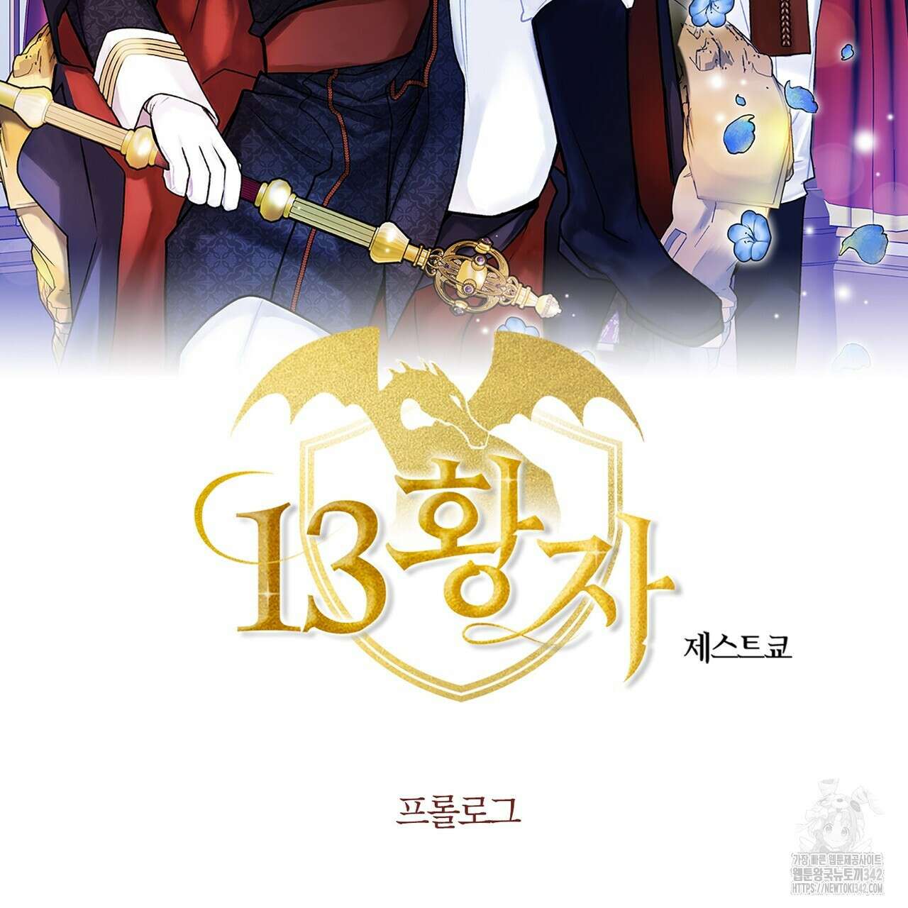 13황자 프롤로그 2