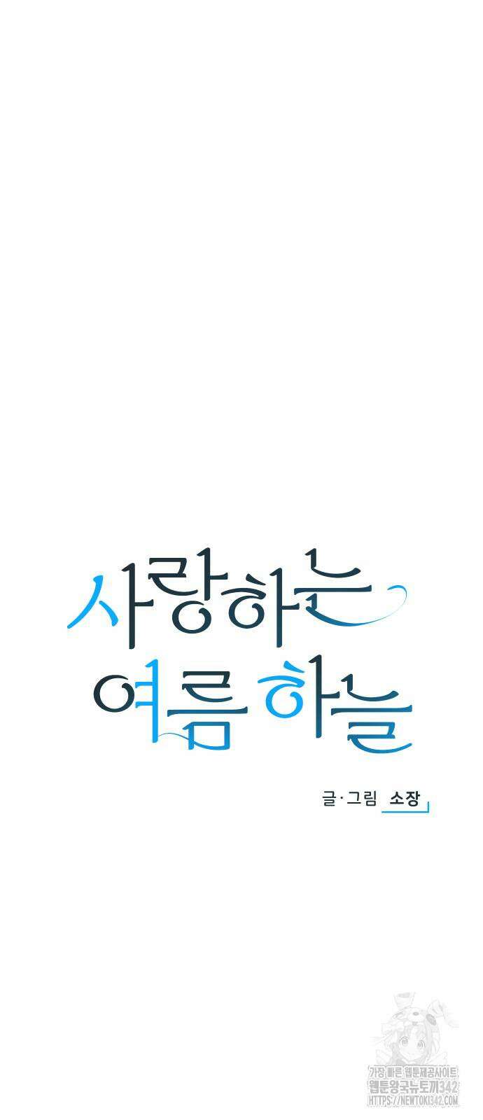 사랑하는 여름 하늘 4화 10