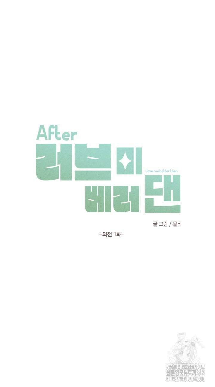 러브미 베러 댄 외전 1화 데니스의 질투 1 14