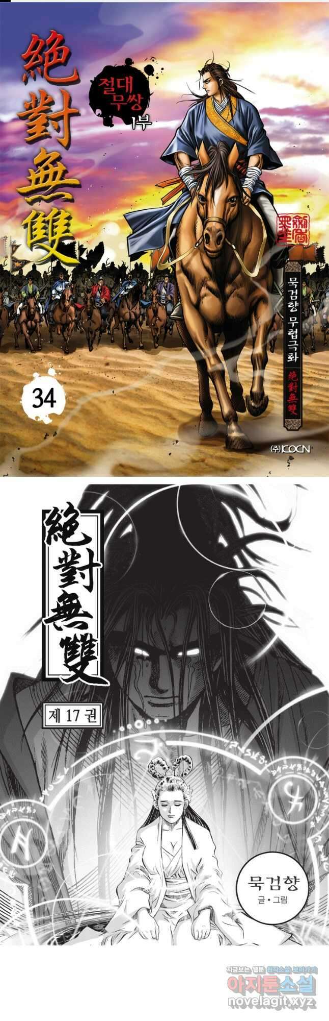 묵검향 절대무왕 컬렉션 절대무쌍 1부 34화 1