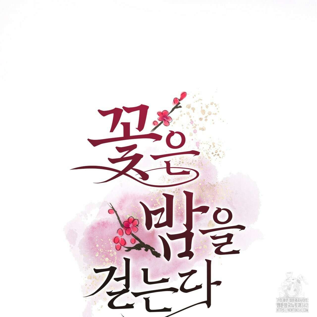 꽃은 밤을 걷는다 27화 5