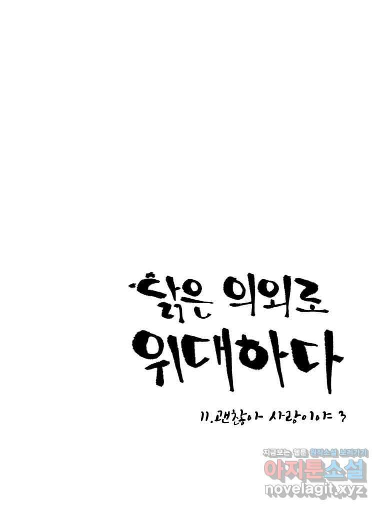 닭은 의외로 위대하다 11.괜찮아 사랑이야 3 1