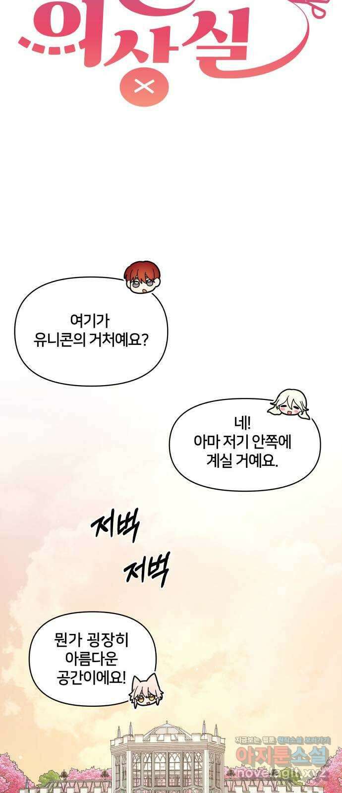 괴물 의상실 41화:나르시시스트 유니콘 19