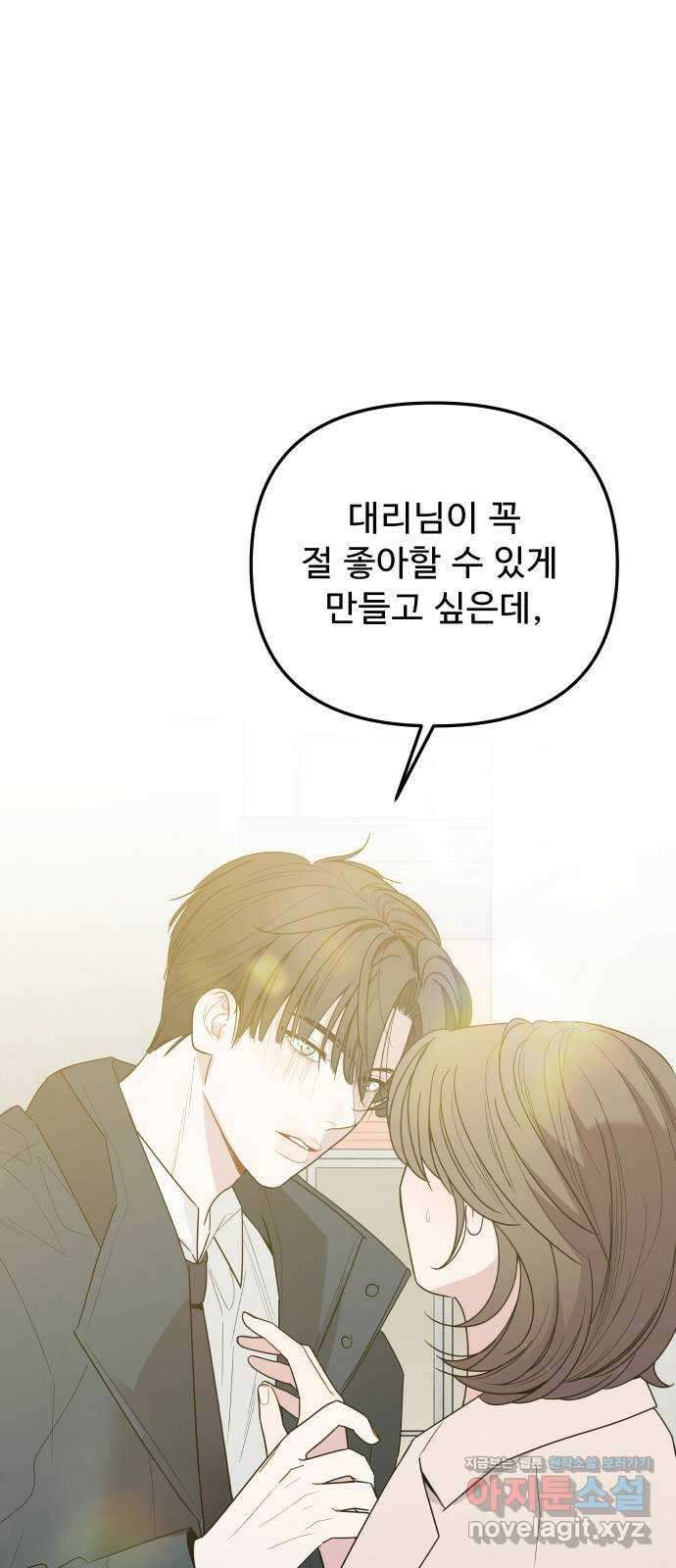 그거 사랑 아니야 46화 시작, 그리고 시작 4
