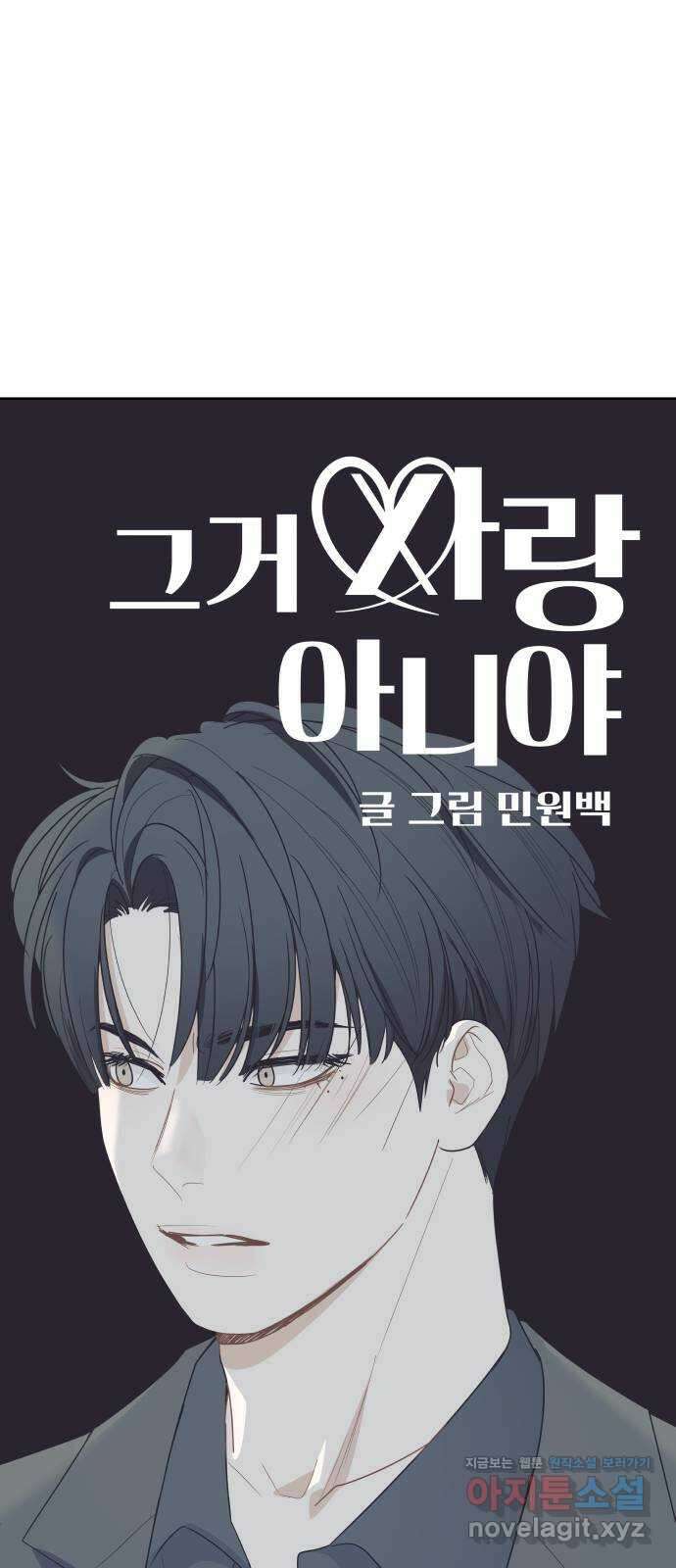 그거 사랑 아니야 46화 시작, 그리고 시작 6