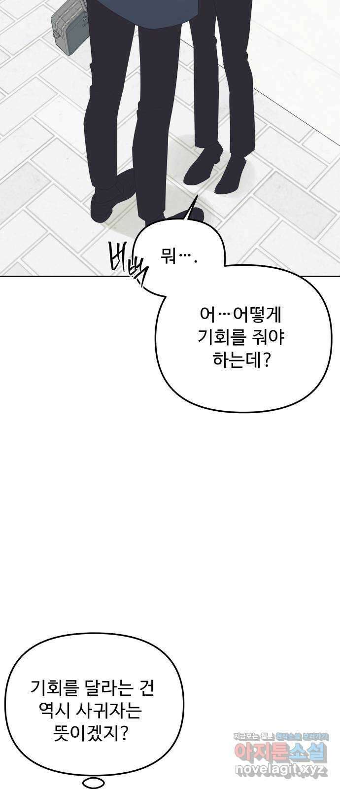 그거 사랑 아니야 46화 시작, 그리고 시작 9