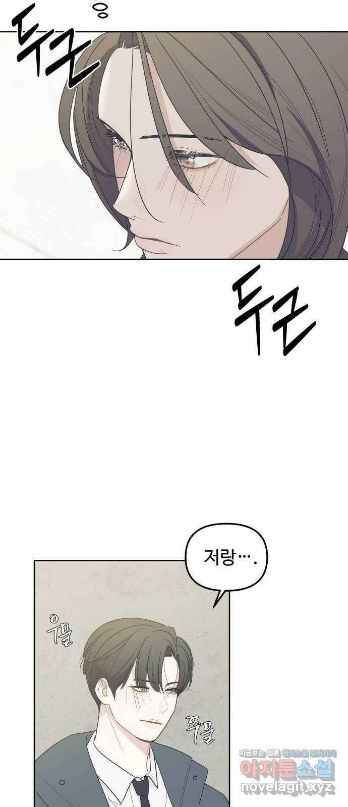 그거 사랑 아니야 46화 시작, 그리고 시작 10