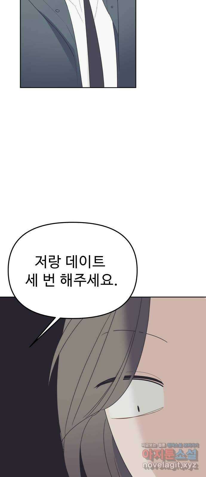 그거 사랑 아니야 46화 시작, 그리고 시작 11
