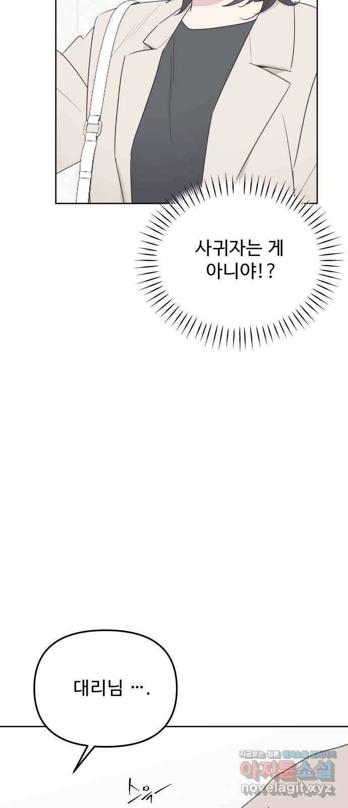 그거 사랑 아니야 46화 시작, 그리고 시작 13