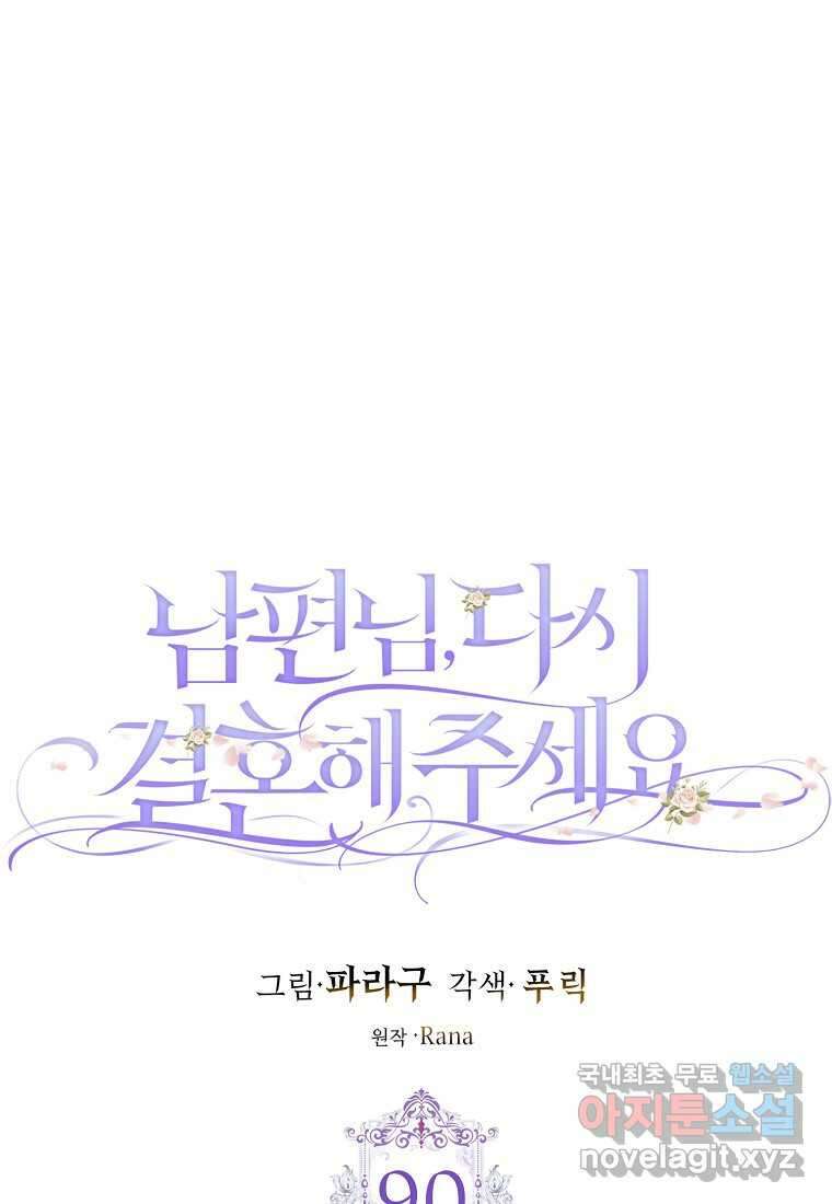 남편님, 다시 결혼해 주세요! 90화 19