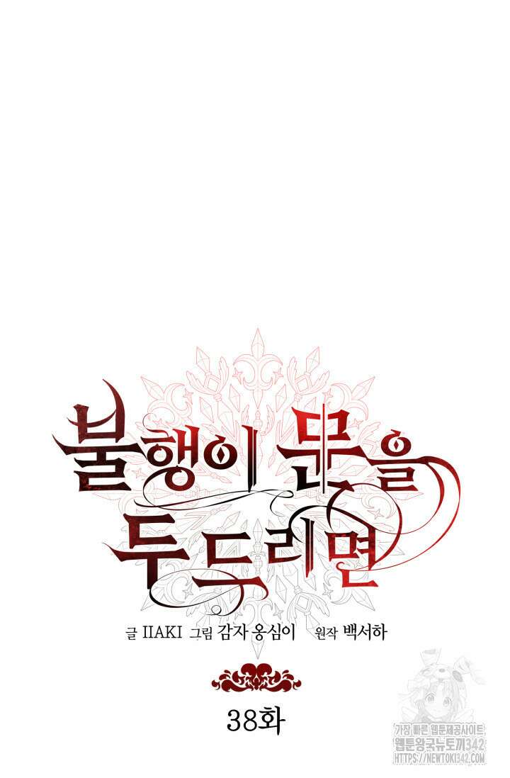 불행이 문을 두드리면 38화 14