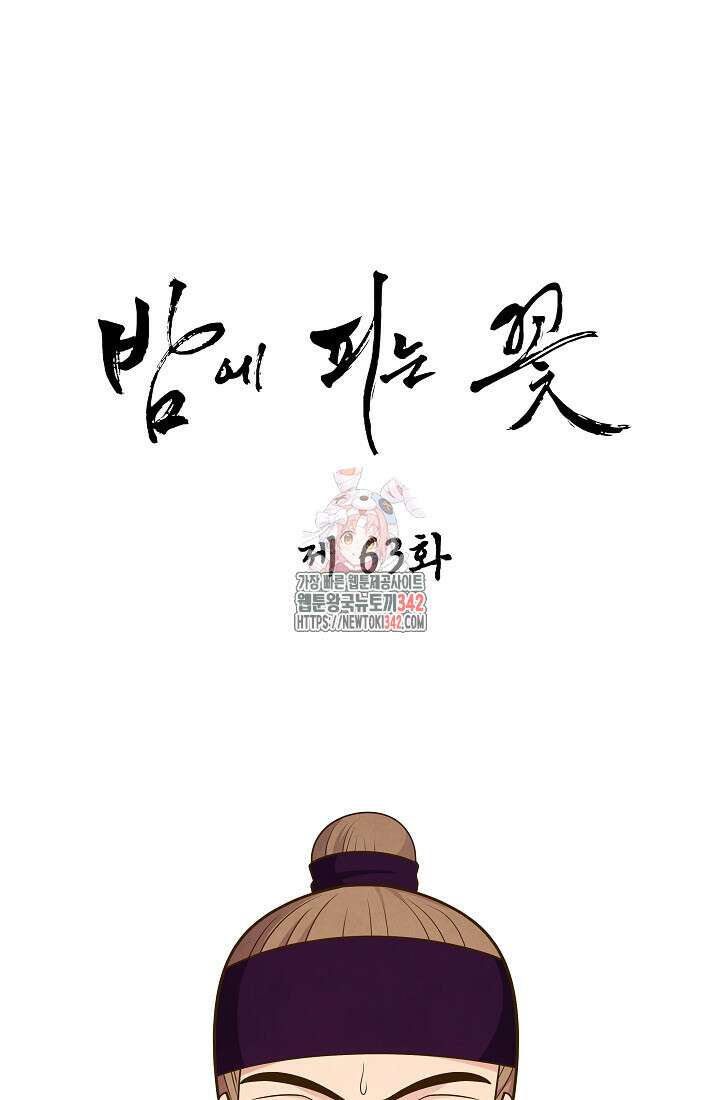 밤에 피는 꽃 63화 1