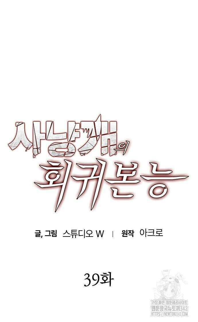사냥개의 회귀본능 39화 6