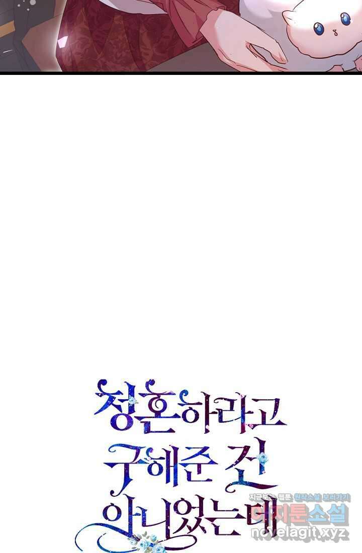 청혼하라고 구해준 건 아니었는데 85화 21
