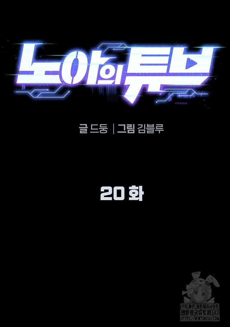 노아의 튜브 20화 21