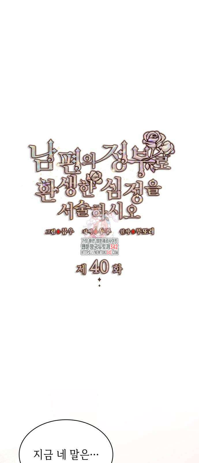 남편의 정부로 환생한 심정을 서술하시오 40화 1
