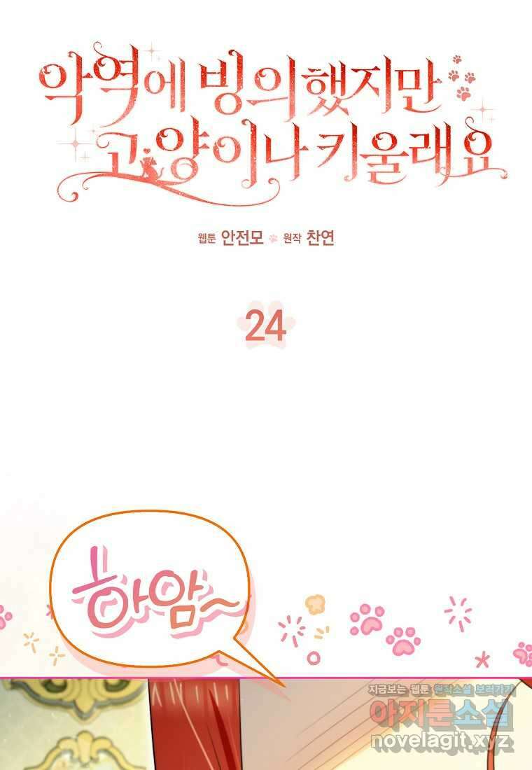 악역에 빙의했지만, 고양이나 키울래요 24화 12
