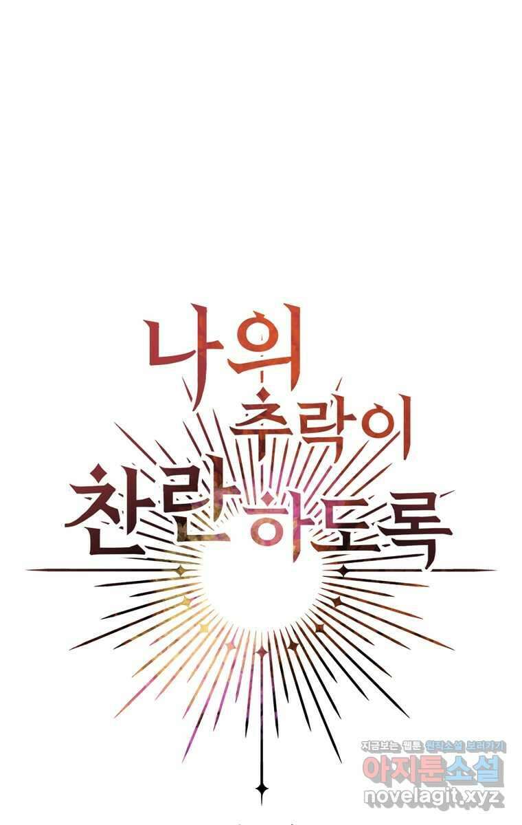 나의 추락이 찬란하도록 109화 15