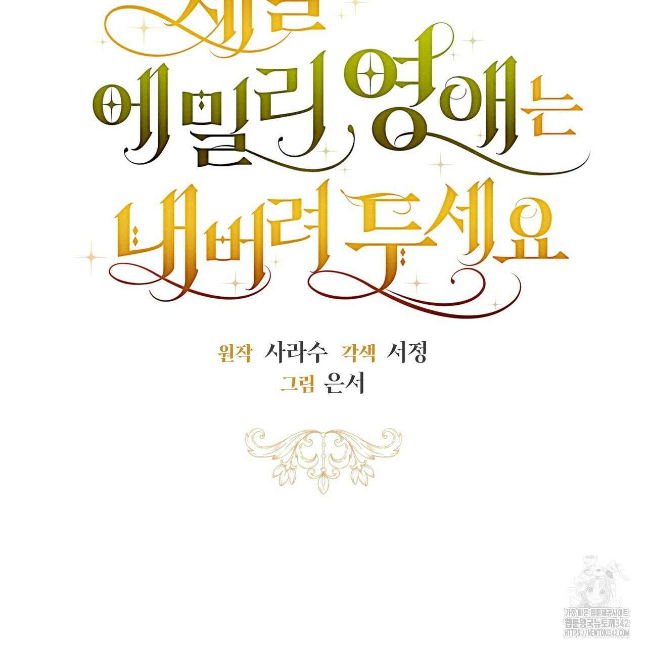 제발 에밀리 영애는 내버려 두세요 35화 9