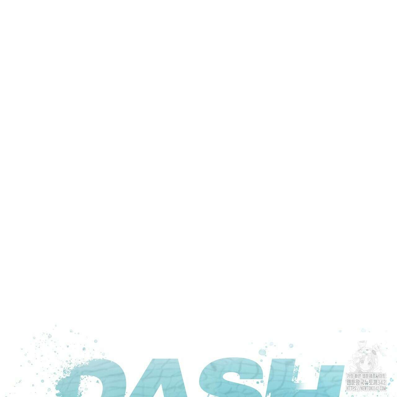 대쉬(DASH) 1화 49