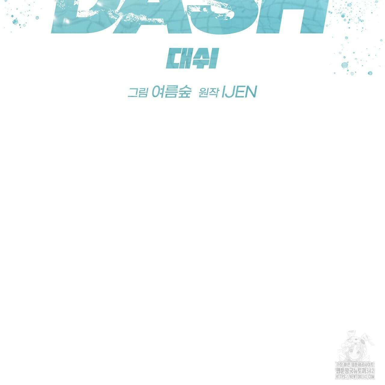 대쉬(DASH) 1화 50