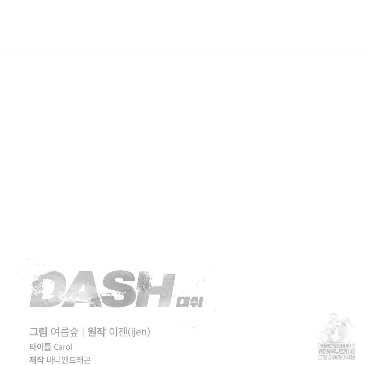 대쉬(DASH) 1화 205