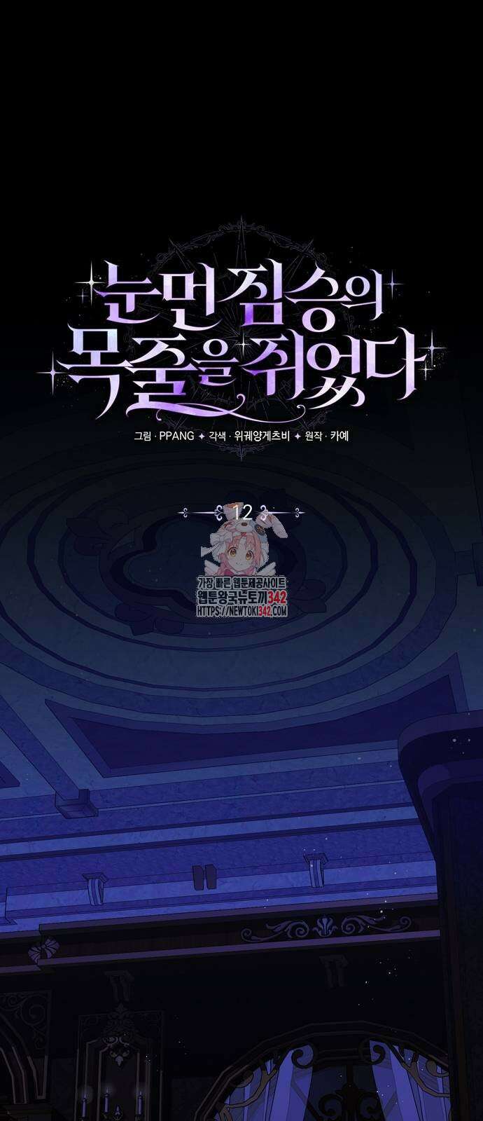 눈먼 짐승의 목줄을 쥐었다 12화 1