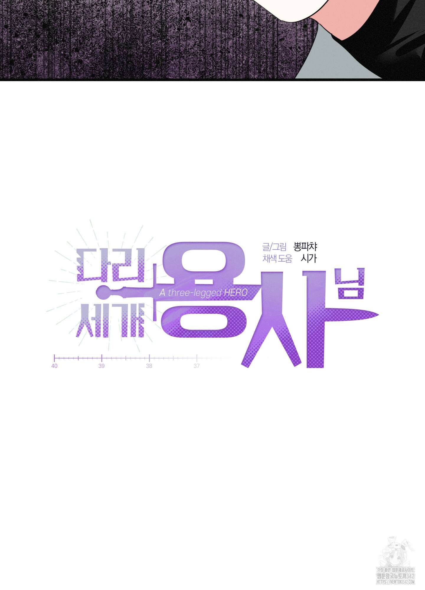 다리 세 개 용사님 11화 10