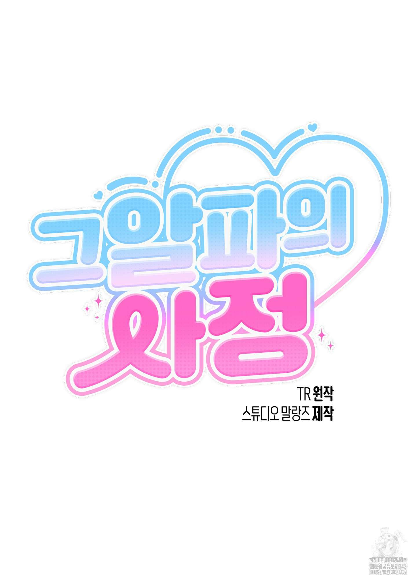 그 알파의 사정 48화 30