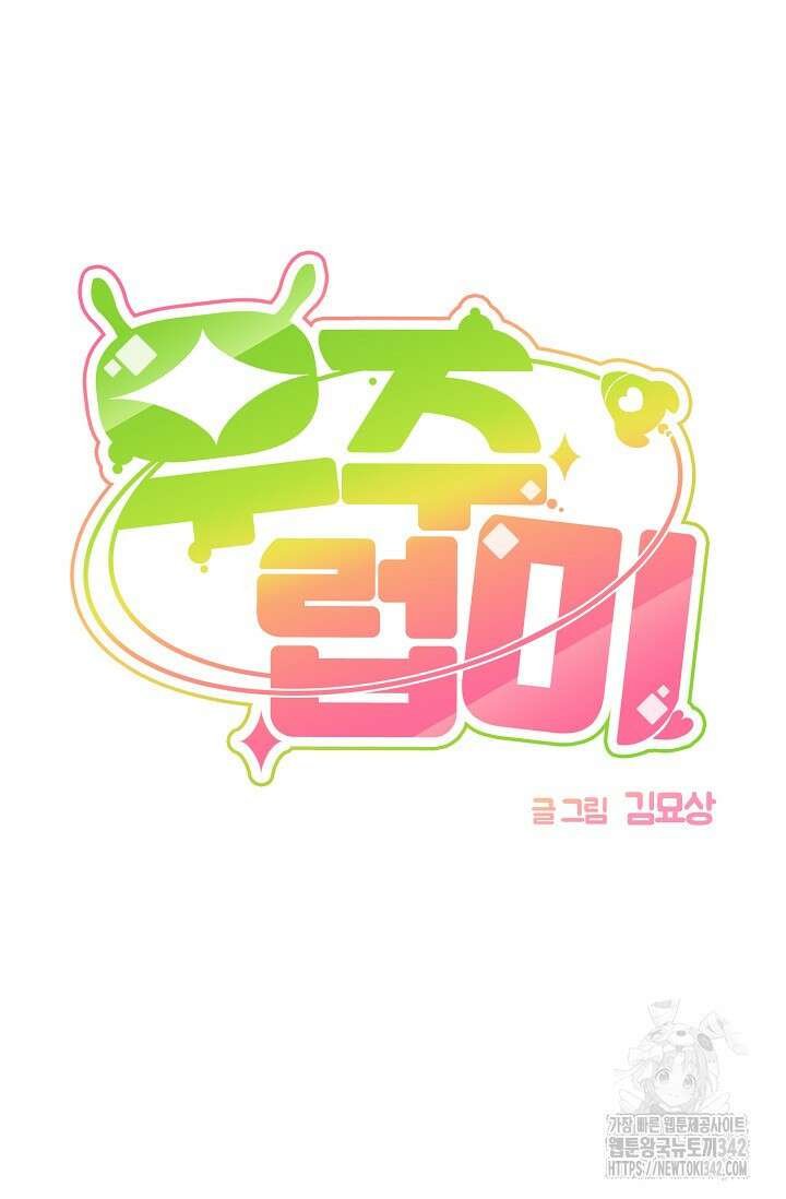 우주럽미 5화 16