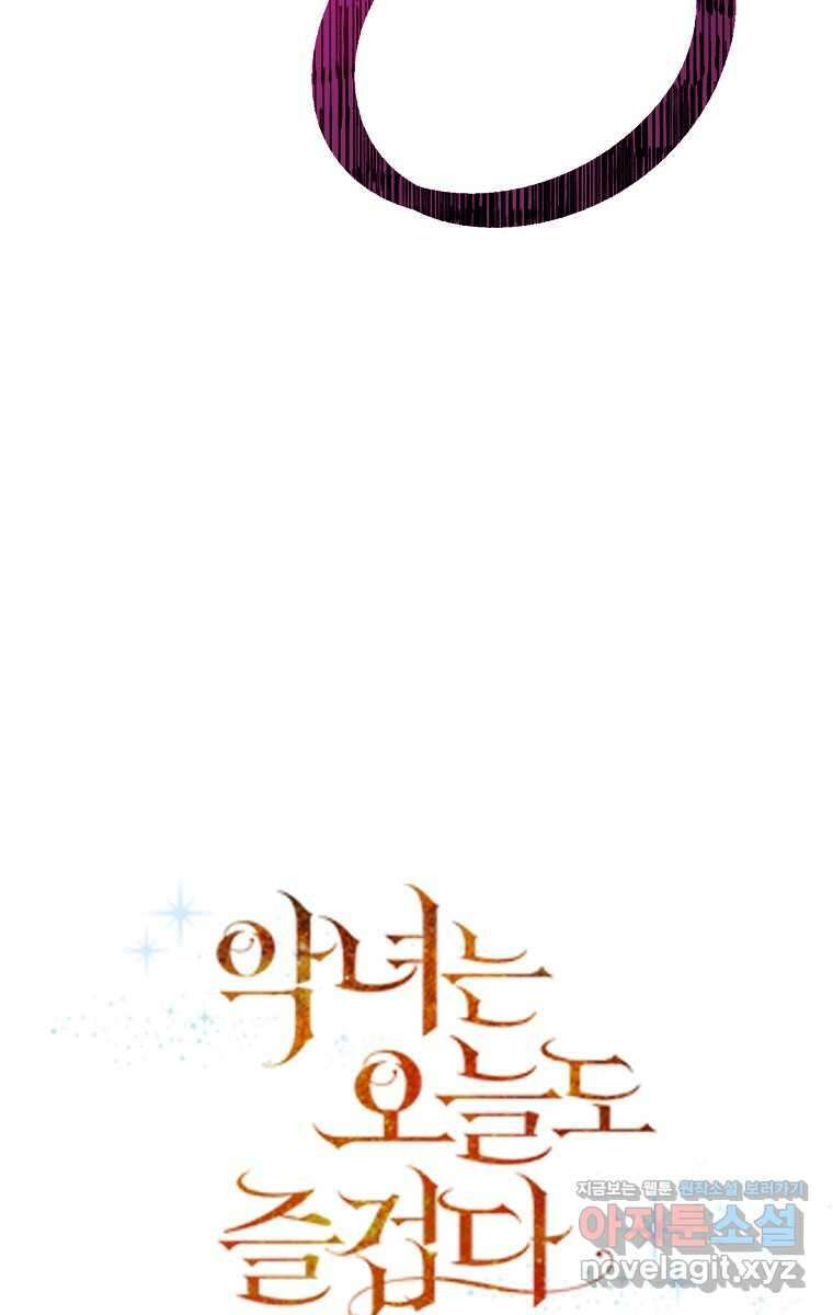 악녀는 오늘도 즐겁다 99화 55
